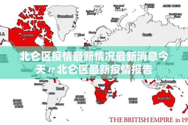 北仑区疫情最新情况最新消息今天〃北仑区最新疫情报告 北仑区疫情最新情况最新消息今天〃北仑区最新疫情报告