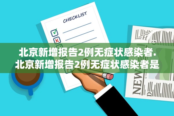 北京新增报告2例无症状感染者.北京新增报告2例无症状感染者是哪里的