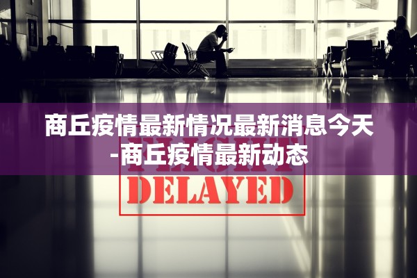 商丘疫情最新情况最新消息今天-商丘疫情最新动态