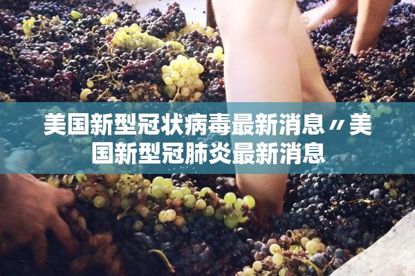 美国新型冠状病毒最新消息〃美国新型冠肺炎最新消息 美国新型冠状病毒最新消息〃美国新型冠肺炎最新消息