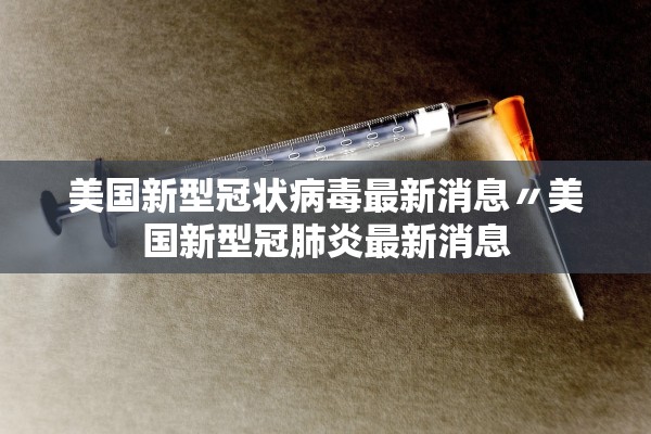 美国新型冠状病毒最新消息〃美国新型冠肺炎最新消息 美国新型冠状病毒最新消息〃美国新型冠肺炎最新消息