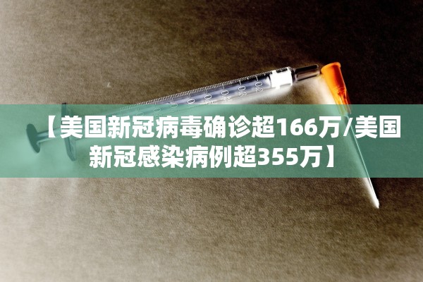 【美国新冠病毒确诊超166万/美国新冠感染病例超355万】