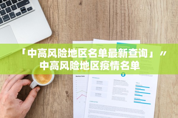 「中高风险地区名单最新查询」〃中高风险地区疫情名单