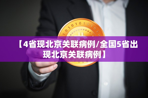 【4省现北京关联病例/全国5省出现北京关联病例】 【4省现北京关联病例/全国5省出现北京关联病例】