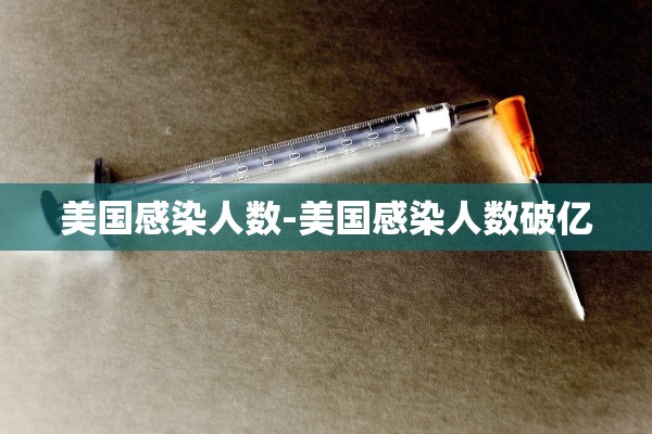 美国感染人数-美国感染人数破亿 美国感染人数-美国感染人数破亿