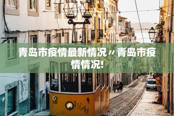 青岛市疫情最新情况〃青岛市疫情情况!