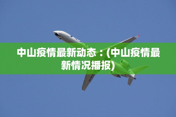 中山疫情最新动态︰(中山疫情最新情况播报) 中山疫情最新动态︰(中山疫情最新情况播报)