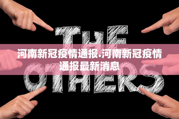 河南新冠疫情通报.河南新冠疫情通报最新消息