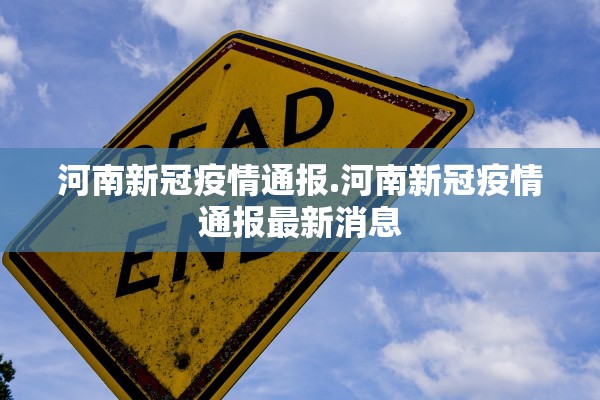 河南新冠疫情通报.河南新冠疫情通报最新消息