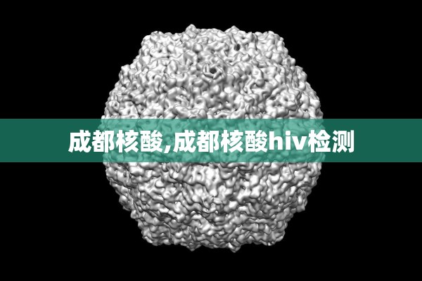 成都核酸,成都核酸hiv检测
