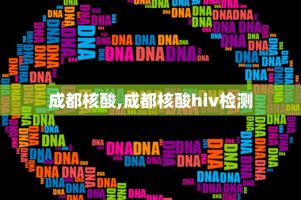 成都核酸,成都核酸hiv检测