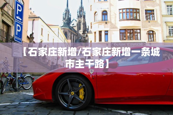 【石家庄新增/石家庄新增一条城市主干路】