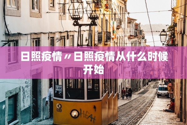 日照疫情〃日照疫情从什么时候开始