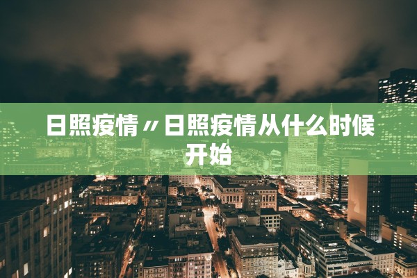 日照疫情〃日照疫情从什么时候开始