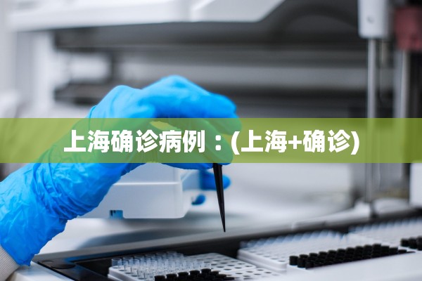 上海确诊病例︰(上海+确诊)