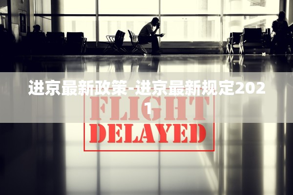 进京最新政策-进京最新规定2021