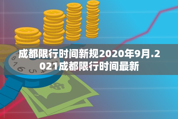 成都限行时间新规2020年9月.2021成都限行时间最新