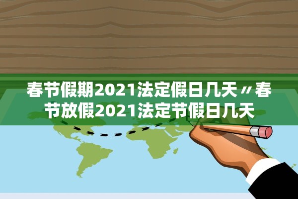 春节假期2021法定假日几天〃春节放假2021法定节假日几天