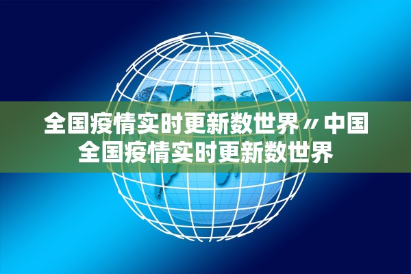 全国疫情实时更新数世界〃中国全国疫情实时更新数世界