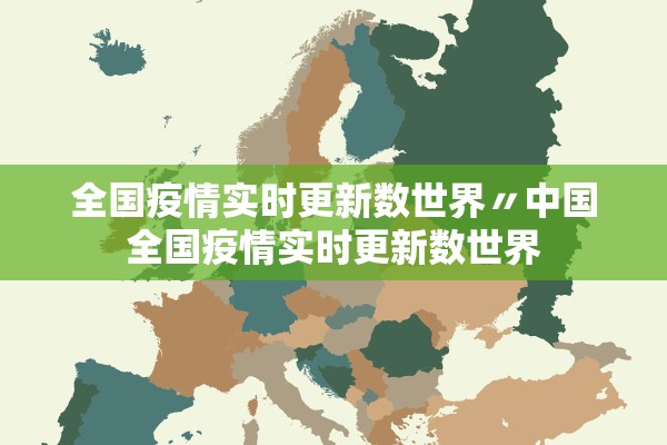 全国疫情实时更新数世界〃中国全国疫情实时更新数世界
