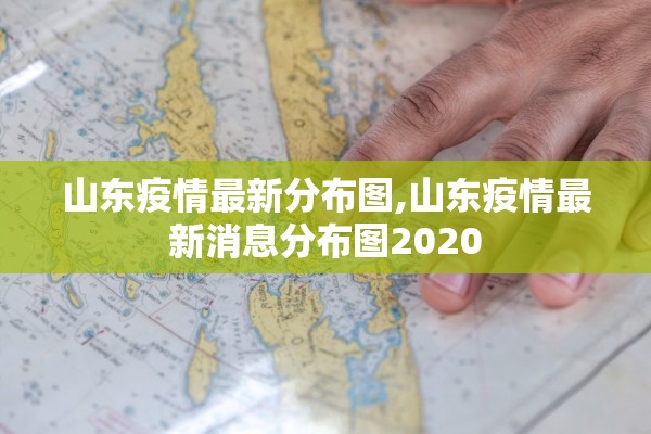 山东疫情最新分布图,山东疫情最新消息分布图2020