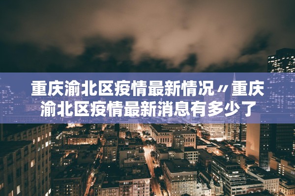 湖北新增病例︰(湖北新增病例行动轨迹公布)
