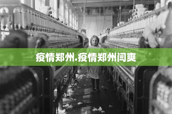 疫情郑州.疫情郑州闫爽