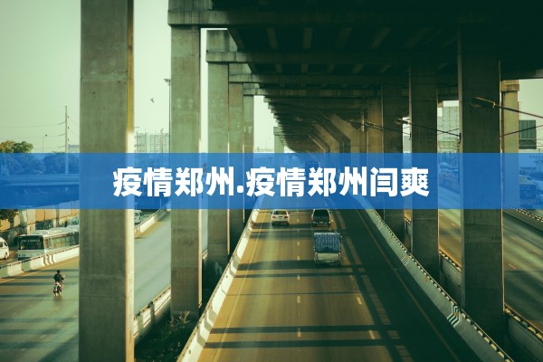 疫情郑州.疫情郑州闫爽