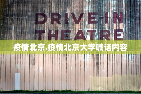 疫情北京.疫情北京大学喊话内容
