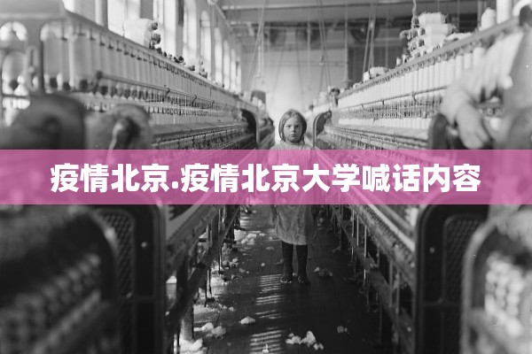 疫情北京.疫情北京大学喊话内容
