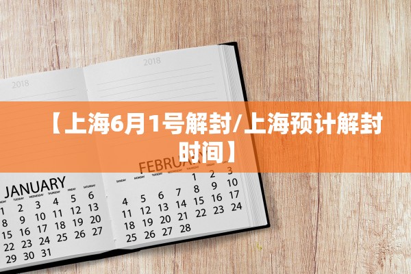 【上海6月1号解封/上海预计解封时间】
