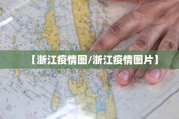 【浙江疫情图/浙江疫情图片】