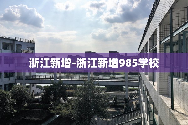 浙江新增-浙江新增985学校