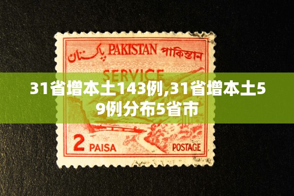 31省增本土143例,31省增本土59例分布5省市