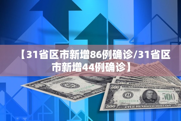【31省区市新增86例确诊/31省区市新增44例确诊】