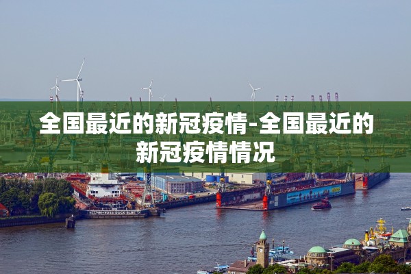 全国最近的新冠疫情-全国最近的新冠疫情情况