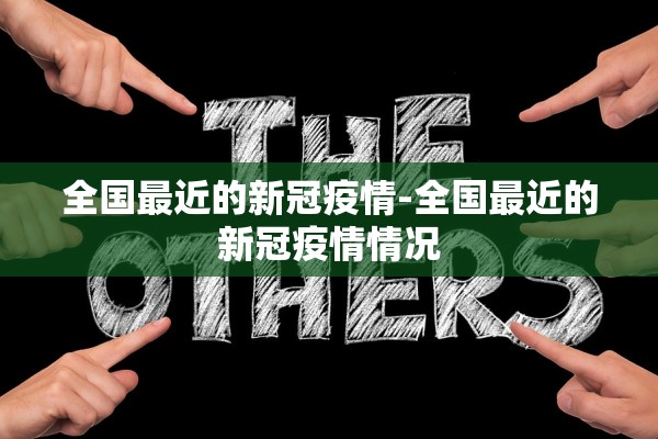 全国最近的新冠疫情-全国最近的新冠疫情情况