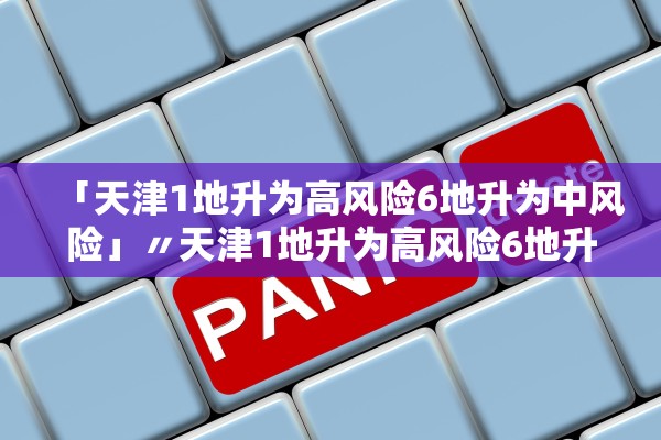 天津新增80例本土确诊〃天津新增本土1例