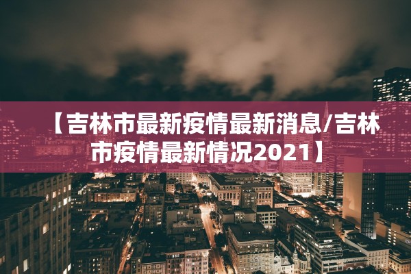 深圳本土新增19例病例.深圳本土新增19例病例详情