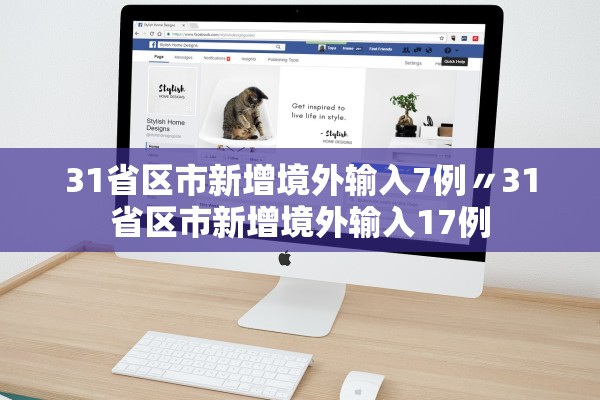 31省区市新增境外输入7例〃31省区市新增境外输入17例