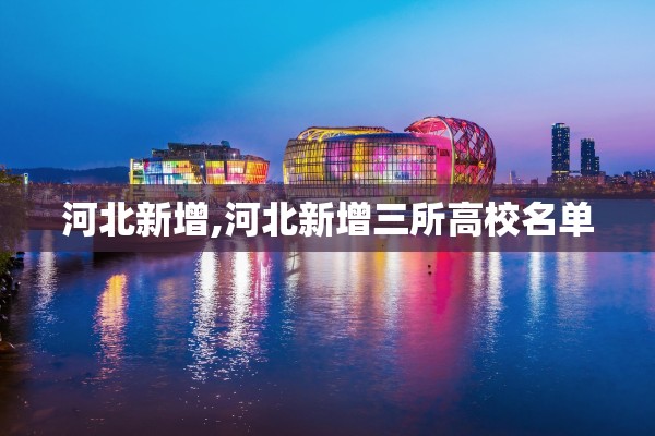 【北京高风险地区名单/北京高风险地区名单查询】