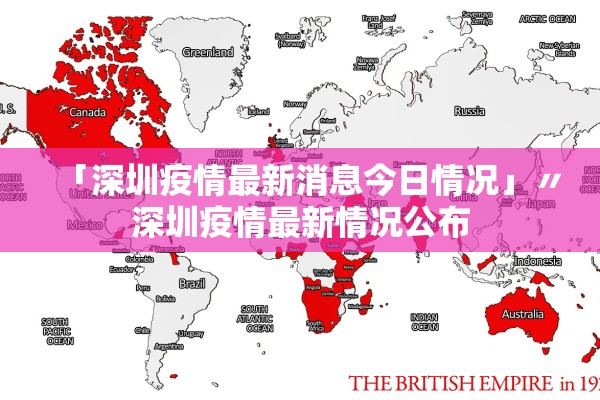 「深圳疫情最新消息今日情况」〃深圳疫情最新情况公布
