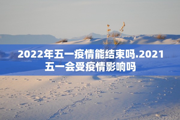 “丹东新增11例本土无症状” 丹东新增确诊病例？