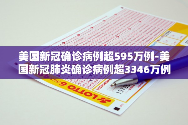 美国新冠确诊病例超595万例-美国新冠肺炎确诊病例超3346万例