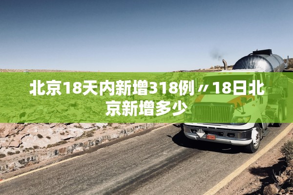 北京18天内新增318例〃18日北京新增多少