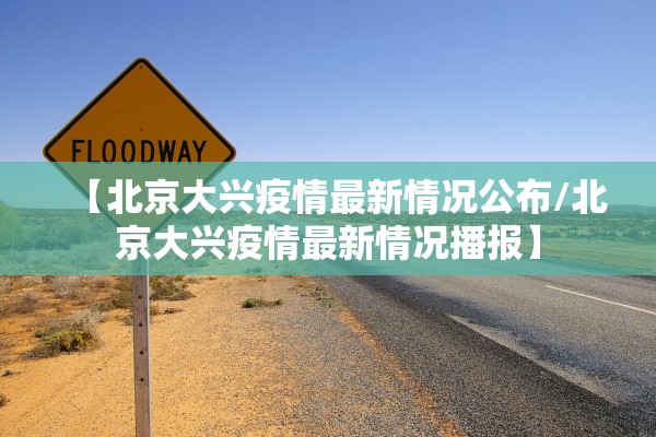 【北京大兴疫情最新情况公布/北京大兴疫情最新情况播报】