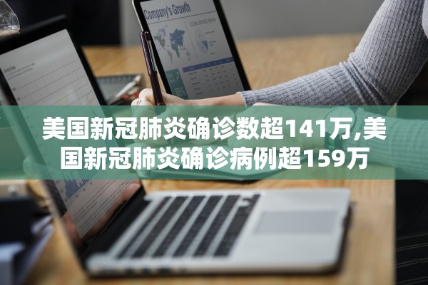 美国新冠肺炎确诊数超141万,美国新冠肺炎确诊病例超159万