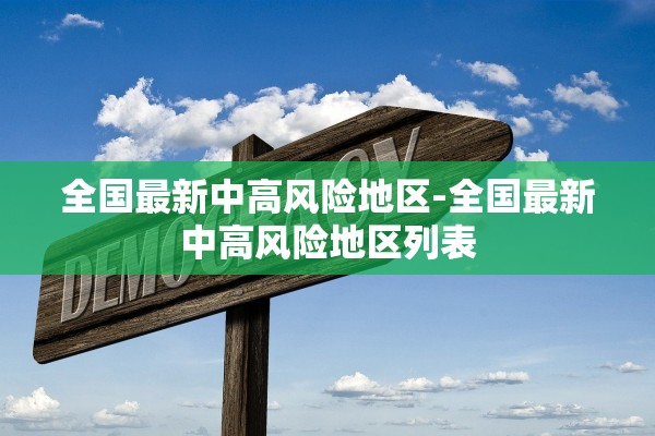 全国最新中高风险地区-全国最新中高风险地区列表