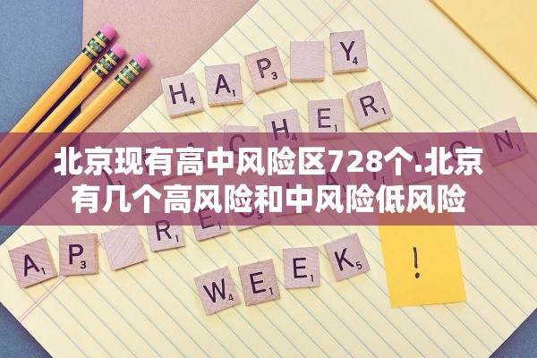 北京现有高中风险区728个.北京有几个高风险和中风险低风险