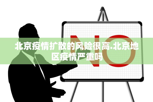 北京疫情扩散的风险很高.北京地区疫情严重吗